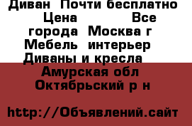 Диван. Почти бесплатно  › Цена ­ 2 500 - Все города, Москва г. Мебель, интерьер » Диваны и кресла   . Амурская обл.,Октябрьский р-н